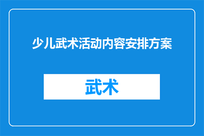 少儿武术活动内容安排方案(如何设计一个全面且富有教育意义的少儿武术活动内容安排方案？)