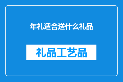 年礼适合送什么礼品(年礼送什么礼品合适？一个疑问句式的长标题，旨在探讨在特定节日或场合中，选择何种礼品作为礼物的适宜性)
