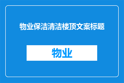 物业保洁清洁楼顶文案标题(物业保洁清洁楼顶：您是否了解其重要性与实施细节？)