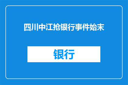 四川中江抢银行事件始末(四川中江银行抢劫事件：揭开了怎样的金融安全谜团？)