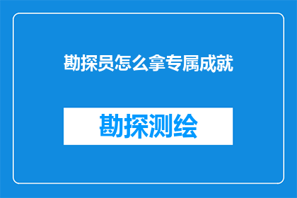 勘探员怎么拿专属成就(勘探员如何解锁专属成就？)