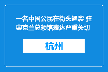一名中国公民在街头遇袭 驻奥克兰总领馆表达严重关切