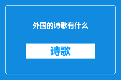 外国的诗歌有什么(探索异国诗歌的奥秘：它们是如何塑造我们的心灵与思想？)