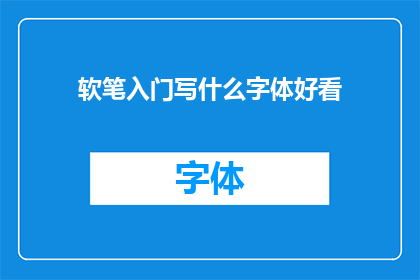 软笔入门写什么字体好看(如何挑选适合软笔入门书写的字体？)