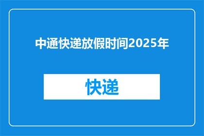 中通快递放假时间2025年(2025年中通快递放假时间是什么时候？)