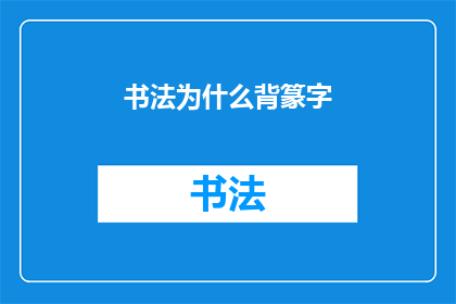 书法为什么背篆字(书法艺术中为何要专注于篆字的练习？)