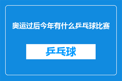 奥运过后今年有什么乒乓球比赛(今年之后，奥运赛事落幕后，将有哪些乒乓球比赛值得期待？)