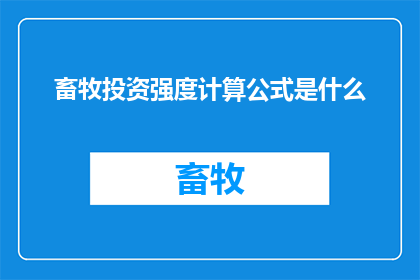 畜牧投资强度计算公式是什么(畜牧投资强度的计算法则是什么？)