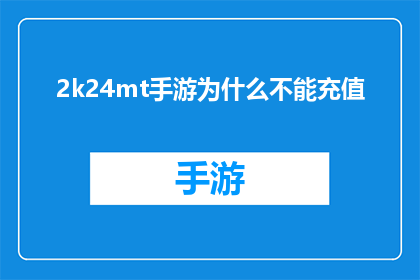 2k24mt手游为什么不能充值(为什么2k24mt手游无法进行充值？)