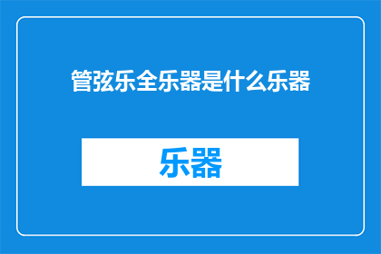 管弦乐全乐器是什么乐器(管弦乐全乐器是什么？)