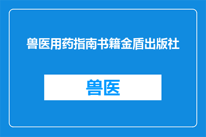 兽医用药指南书籍金盾出版社(兽医用药指南书籍金盾出版社是否为专业人士提供全面指导？)