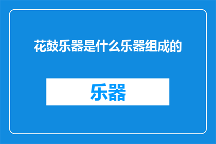 花鼓乐器是什么乐器组成的(花鼓乐器是由哪些乐器组成的？)