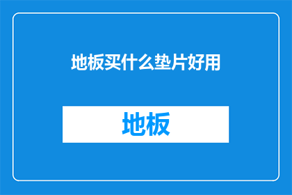 地板买什么垫片好用(选购地板时，哪种垫片最合适？)