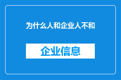 为什么人和企业人不和(为什么在现代社会中，人与人的和谐相处变得如此困难？)