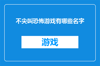 不尖叫恐怖游戏有哪些名字(恐怖游戏爱好者，你们知道有哪些名字的恐怖游戏让人不尖叫吗？)