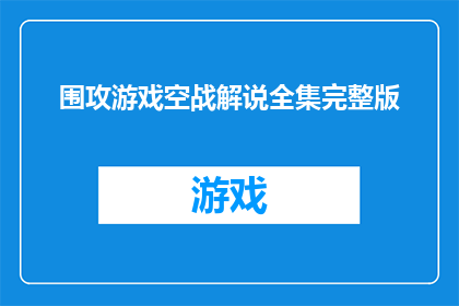 围攻游戏空战解说全集完整版(围攻游戏空战解说全集完整版是否值得一看？)
