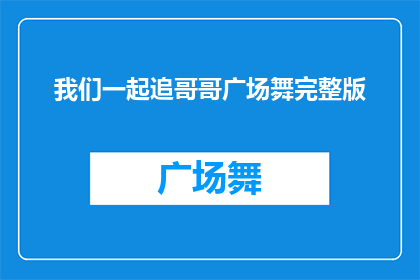 我们一起追哥哥广场舞完整版(我们是否应该一起加入哥哥们跳广场舞的行列？)