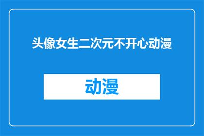 头像女生二次元不开心动漫(女生二次元头像，不开心的动漫世界，你怎么看？)
