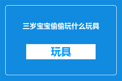 三岁宝宝偷偷玩什么玩具(三岁宝宝悄悄玩什么玩具？)