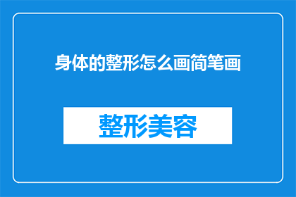 身体的整形怎么画简笔画(如何绘制身体的整形简笔画？)