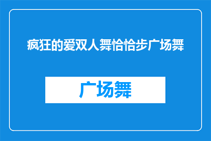 疯狂的爱双人舞恰恰步广场舞(疯狂之舞：双人恰恰步广场舞，是否真的能让人疯狂？)