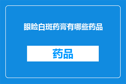 眼睑白斑药膏有哪些药品(眼睑白斑治疗药物有哪些？)