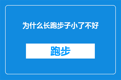 为什么长跑步子小了不好(为什么长跑步子变小了会对身体产生不良影响？)