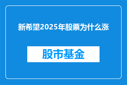 新希望2025年股票为什么涨(新希望2025年股票为何持续上涨？)