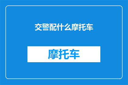 交警配什么摩托车(交警应配备何种摩托车以提升执法效率？)