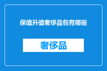 保值升值奢侈品包有哪些(哪些奢侈品包具备保值和升值潜力？)