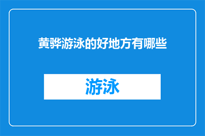 黄骅游泳的好地方有哪些(黄骅市有哪些游泳胜地值得一游？)