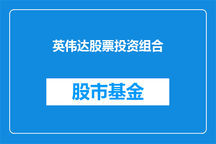 英伟达股票投资组合(英伟达股票投资组合：投资者应如何调整以应对市场波动？)