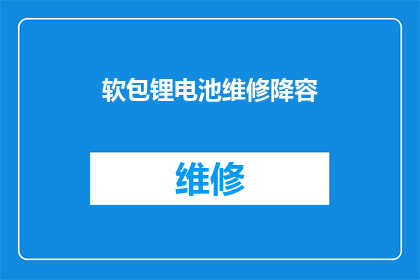 软包锂电池维修降容(软包锂电池维修降容：您知道如何有效降低电池容量吗？)