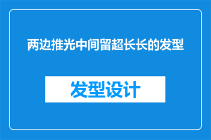 两边推光中间留超长长的发型(如何塑造一个既端庄又不失个性的发型？)