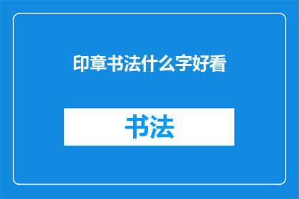 印章书法什么字好看(印章书法中哪些字最为赏心悦目？)