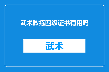 武术教练四级证书有用吗(武术教练四级证书是否真正有用？)