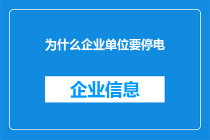 为什么企业单位要停电(企业单位为何频繁停电？背后的原因令人深思)
