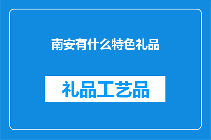 南安有什么特色礼品(南安特色礼品：探寻当地文化的独特魅力)