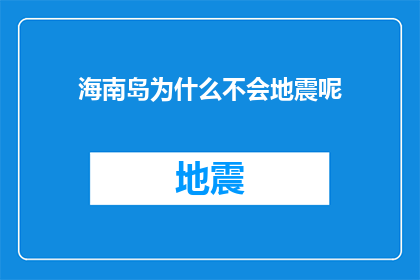 海南岛为什么不会地震呢(海南岛为何能免遭地震之苦？)