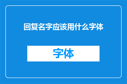 回复名字应该用什么字体(如何选择合适的字体来回复名字？)