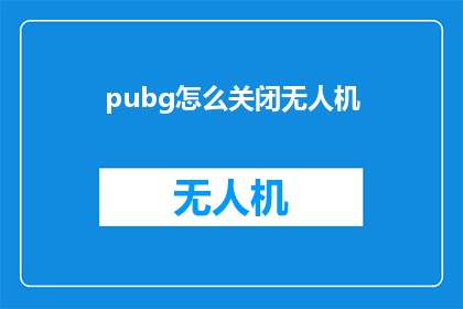 pubg怎么关闭无人机(如何关闭绝地求生中的无人机功能？)