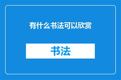 有什么书法可以欣赏(书法艺术：探索多样的欣赏方式以丰富您的文化体验)