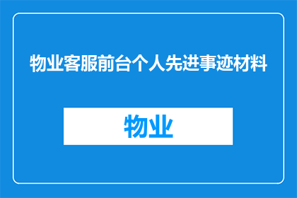 物业客服前台个人先进事迹材料(物业客服前台个人先进事迹材料：如何塑造卓越服务典范？)