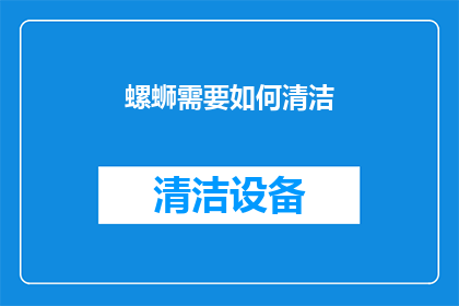 螺蛳需要如何清洁(如何正确清洁螺蛳以保持其新鲜度？)