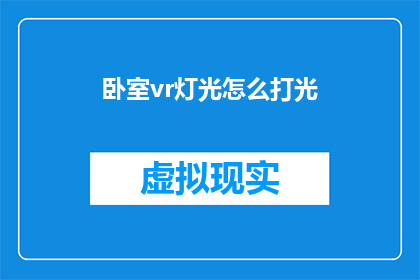 卧室vr灯光怎么打光(如何布置卧室VR体验的灯光效果？)