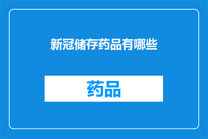 新冠储存药品有哪些(新冠储存药品有哪些？)