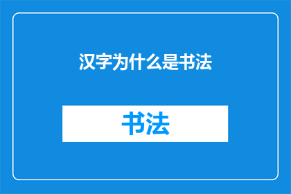 汉字为什么是书法(汉字何以成为书法艺术的载体？)