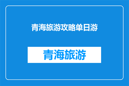青海旅游攻略单日游(青海旅游攻略：单日游如何规划才能尽兴？)