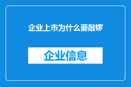 企业上市为什么要敲锣(企业上市为何要敲响锣声？)