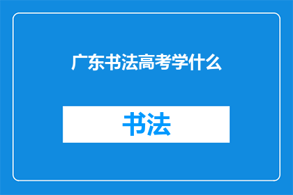 广东书法高考学什么(广东书法高考学习内容是什么？)